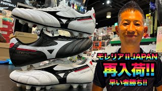 大人気‼︎モレリアⅡ JAPANが再入荷したぞ‼︎ - YouTube