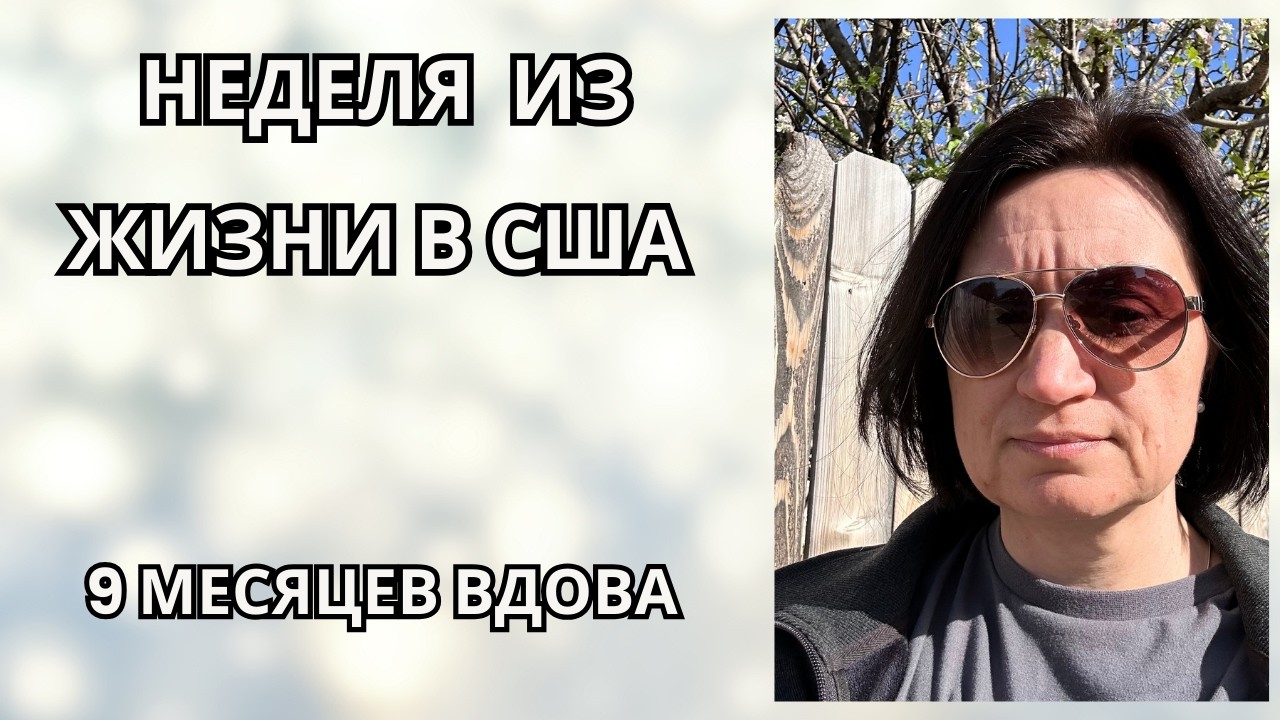 Неделя из жизни в США/Забота о детях/Жизнь после потери мужа/Работы на заднем дворе дома/Влог США.