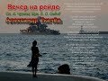 Вечер на рейде - Александр Ткачёв - With lyrics