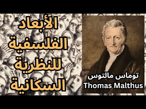 تأملات فلسفية في نظرية مالتوس السكانية