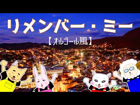 リメンバー・ミー【ピクサー】Rythmission【グロッケン＆ビブラフォン】