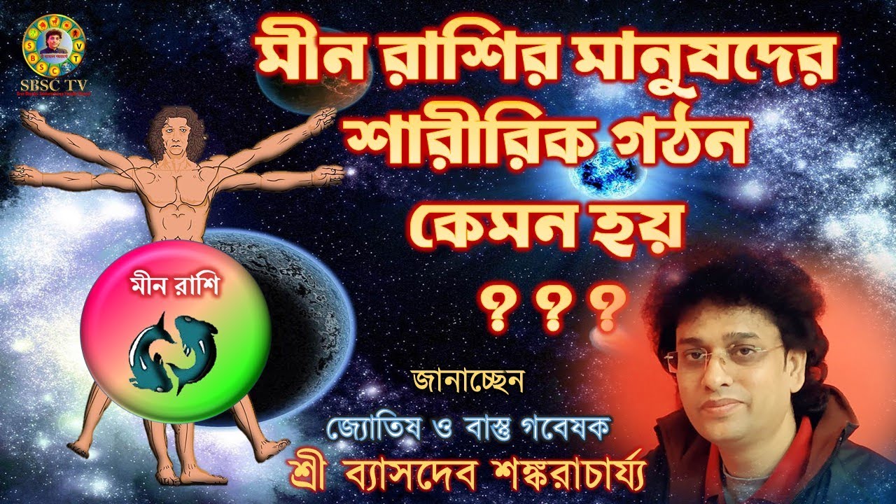 মীন রাশির মানুষদের শারীরিক গঠন কেমন হয় ? - Astrological facts about Body Structure of Meen Rashi