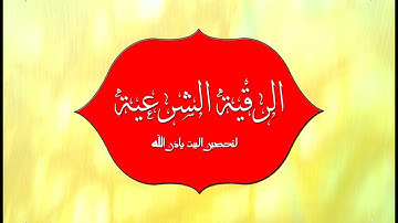 الرقية الشرعية لتحصين البيت بإذن الله بصوت القارئ محمد معروف قرانوح (سور و آيات مكررة)