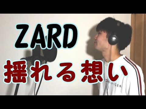 ZARD「揺れる想い」