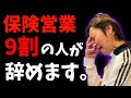 【保険営業】なぜ9割の人が辞めるのか？【重要なお知らせ】