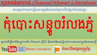 បកស្រាយសុភាសិត៖ កុំបោះសន្ទូចរំលងភ្នំ Khmer Literature