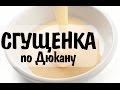 Сгущенка по Дюкану