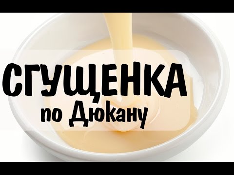 Видео рецепт Сгущенное молоко по Дюкану