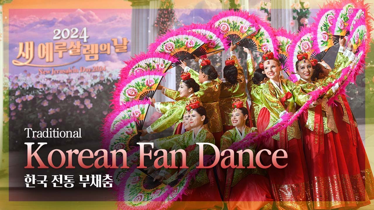 [60주년 새예루살렘의날] 미국 부채춤 퍼포먼스 | 하나님의교회 세계복음선교협회