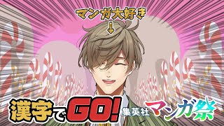 【 #漢字でGO集英社マンガ祭 】マンガの知識だってプロフェッサー(🚩)【オリバー・エバンス/にじさんじ】
