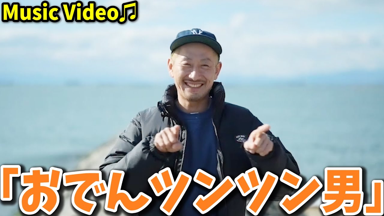 おでんつんつんおちょんちょん 豊嶋悠輔 -『おでんツンツン男』- Music Video - YouTube