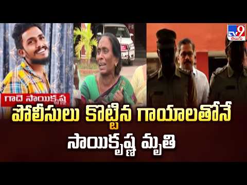 SIT Files Chargesheet In Court In Saikrishna Case | పోలీసులు కొట్టిన గాయాలతోనే సాయికృష్ణ మృతి - TV9