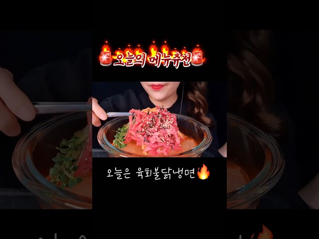 육회 불닭 냉면 리얼먹방 리얼사운드 먹방 브이로그 불닭볶음면 레시피 먹방 #mukbang #불닭 #먹방브이로그 #육회불닭냉면 #냉면먹방 #얼음먹방