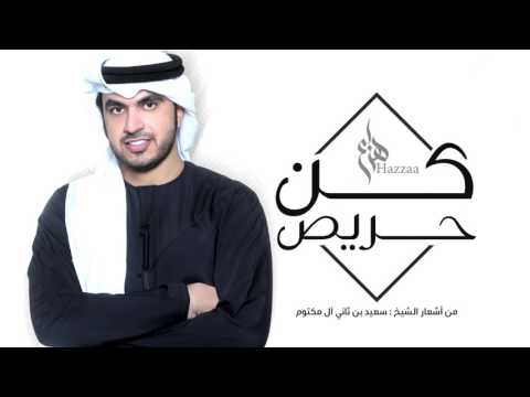 من خلال القناة الرسمية لهزاع الرئيسي شاهد واستمع الكليب الرسمي لاغنية كن حريص 2016 كاملة