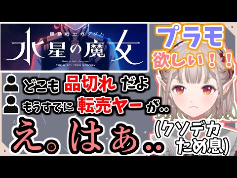 どうしても欲しい物が買えないとわかり、情緒がジェットコースターになってしまうえる【える/にじさんじ】