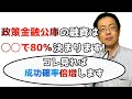 政策金融公庫の融資の仕組みと面接の前で揃える資料と失敗しない交渉内容について解説します！