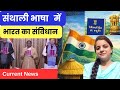 संथाली भाषा में भारत का संविधान