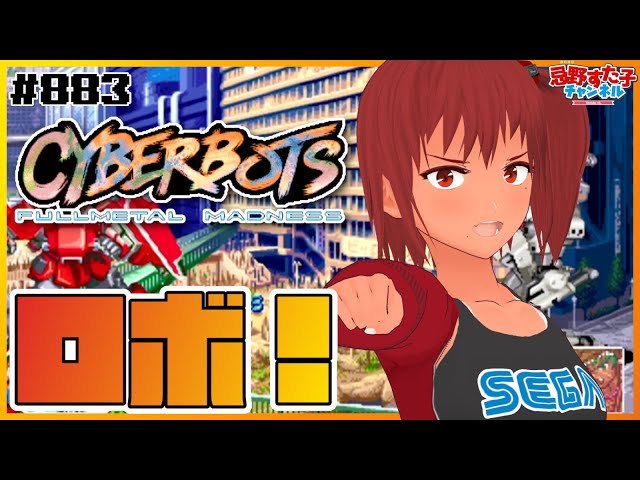 883【サイバーボッツ（SS）】ロボ！【SEGA派VTuber忌野すた子】 - YouTube
