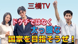 ドケチではなく太っ腹な国家を目指そうぜ！[三橋TV第135回]三橋貴明・池戸万作・高家望愛