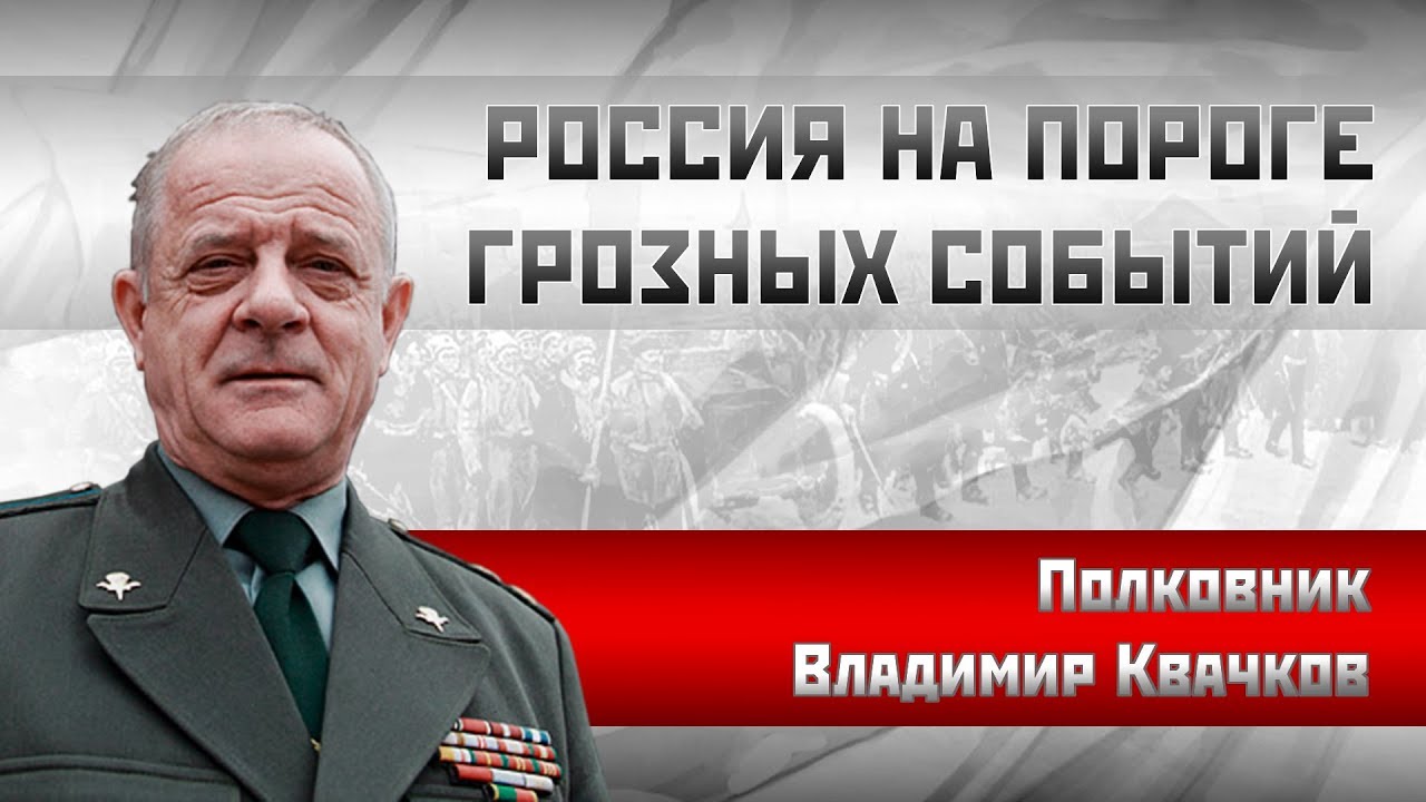 Владимир Квачков/Сергей Удальцов: Россия на пороге грозных событий