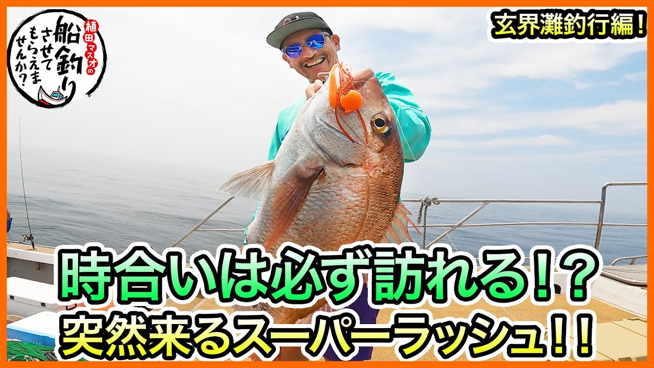 タイラバ & SLJ in 玄界灘！＠優 & 九三丸 2/2 vol.810 - YouTube