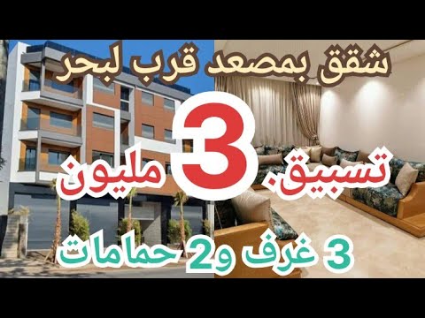 صورة فيديو : ?سارعووا?سبق فقط 3 مليون شقق روعة بمصعد قرب لبحر 3غرف و2حمامات صالون بهو ?قرب جميع المرافق و مواصلات