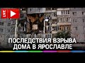 Взрыв в жилом доме в Ярославле: устранение последствий. Прямая трансляция с места