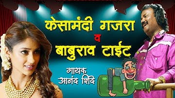 Kesamadhi Gajara - Baburao Tait - Anand Shinde - केसामंदी गजरा - बाबुराव टाइट - आनंद शिंदे - Lokgeet