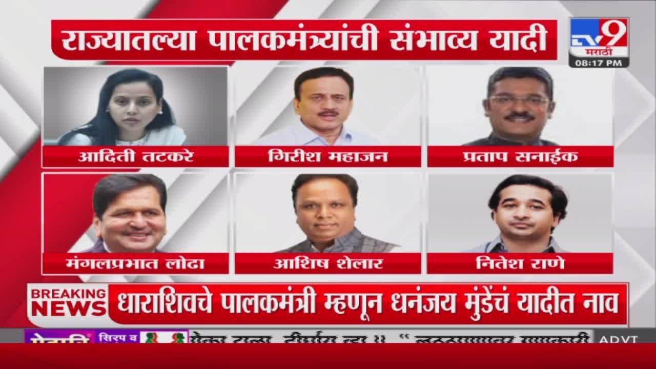 maharashtra-guardian-ministers-list-2025