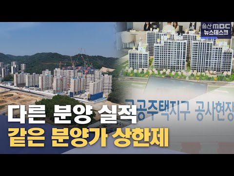 같은 분양가 상한제‥ 다른 분양실적 (2025.05.14/뉴스데스크/울산MBC)