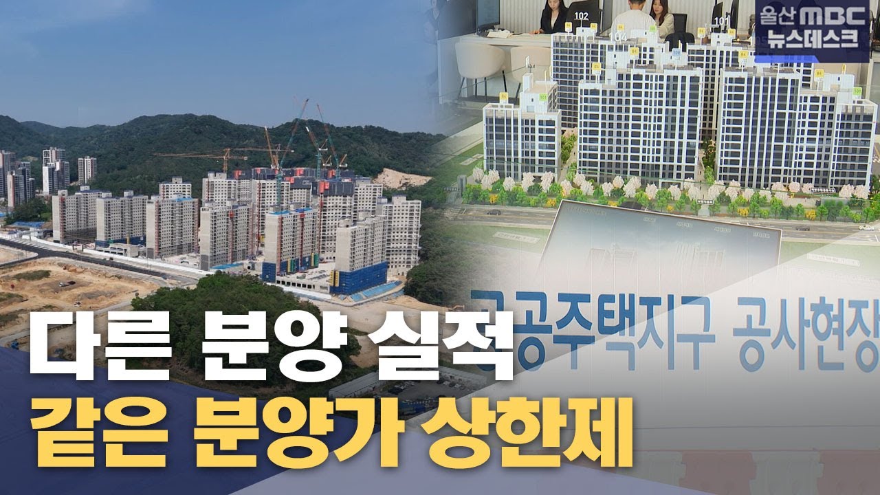같은 분양가 상한제‥ 다른 분양실적 (2025.05.14/뉴스데스크/울산MBC)