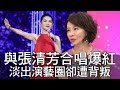 【精華版】范怡文與張清芳合唱爆紅 淡出演藝圈卻遭手足背叛