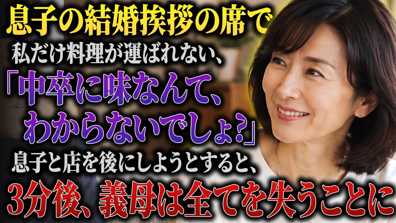 息子の婚約が決まり、緊張しながら高級料亭で両家の顔合わせに臨んだ私。ところが、運ばれてきた料理は四人分。私の前だけ、何も置かれませんでした。私が尋ねると、婚約者の母親は笑いながら言いました。「あなたの分はないわよ。中卒のあなたに高級料理を出しても、味なんて分からないでしょ」。娘も義理の父親も、私を馬鹿にして笑います。私は膝の上で拳を握りしめながら、静かに口を開きました。「その前に、少しだけお...