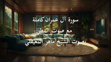 سورة آل عمران كاملة مع صوت المطر | بصوت الشيخ ماهر المعيقل Surah Al Imran | Maher Al Mu'aqily