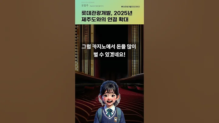 롯데관광개발, 2025년 제주도와의 연결 확대 #20241218#주식#증권정보#주식정보
