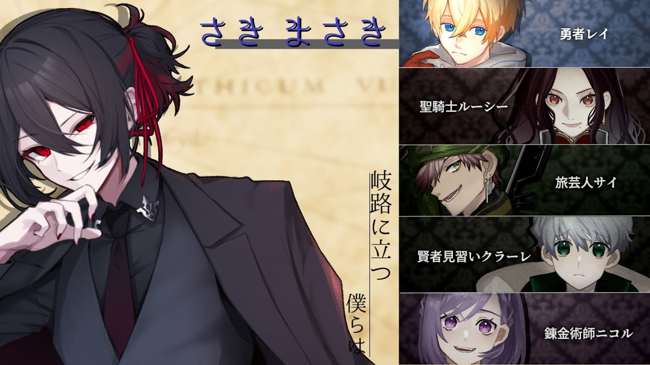 【 マーダーミステリー 】 岐路に立つ僕らは - ２周目 - 【 HO 勇者レイ ： さきまさき 視点 】