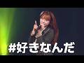 AKB48 - #좋아해 (#好きなんだ)