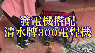 [TAIWAN POWER] Qingshuiブランド8000W発電機+ Qingshuiブランド300A溶接機22歳の女の子が簡単に溶接4.0溶接棒電話+886426261911