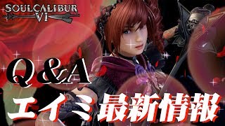 【ソウルキャリバー6】トークイベントの質問にズバッと回答＆エイミィイイイイ！