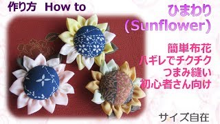 ⁂布花⁂  ひまわり ハギレでチクチク　作り方　How to make Fabric sunflower,easy【布あそぼ】