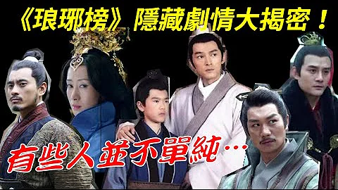 《琅琊榜》你不知道的剧情【第二集】！梅长苏有吃乌金丸吗、赤焰一案谁是幕后主导、静妃从来不爱梁帝、庭生的秘密【Nirvana in Fire】四个小故事：苏宅密室、游玩进京、赤焰军如何得救、片头曲含意 - 天天要闻