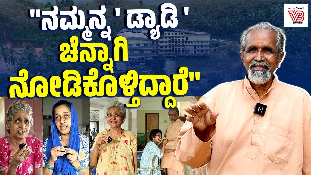 ನಾನು ಇಲ್ಲದಿದ್ದರೂ ಈ ಸೇವೆ ನಿಲ್ಲಬಾರದು : ಡಾ. ಯು ಸಿ ಪೌಲೋಸ್ | Seon Ashram Trust | Belthangady