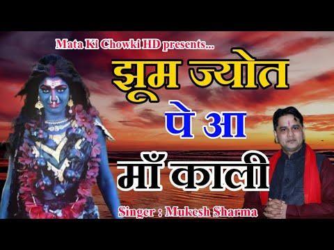        Latest Maa Kali Bhajan 2022  Mukesh Sharma  Mata Ki Chowki HD