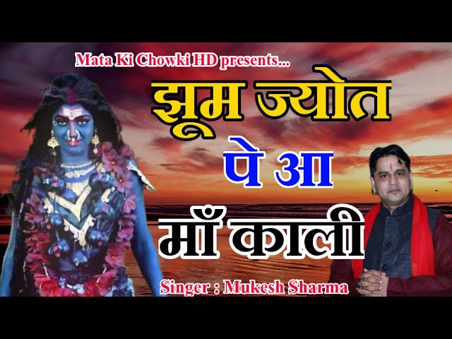 झूम ज्योत पे आ माँ काली || Latest Maa Kali Bhajan 2022 || Mukesh Sharma || Mata Ki Chowki HD class=