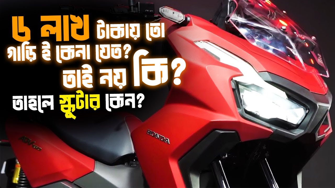 2023 Honda ADV 160cc scooter - এক নজরে দেখে নিন ভাল-খারাপ দিক || 2023 Honda ADV 160 এ নতুন কি পেলাম?