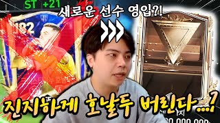 진지하게 호날두 버린다...? 본계정 또 새로운 선수 영입! | FC모바일