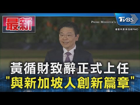 黃循財致辭正式上任 「與新加坡人創新篇章」｜TVBS新聞 @TVBSNEWS01