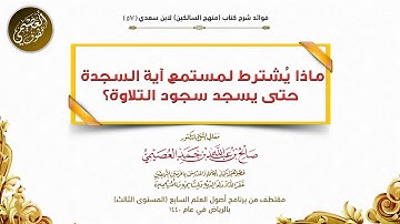 57 مالذي يشترط لمستمع آية السجدة حتى يسجد للتلاوة؟ | شرح منهج السالكين | صالح العصيمي