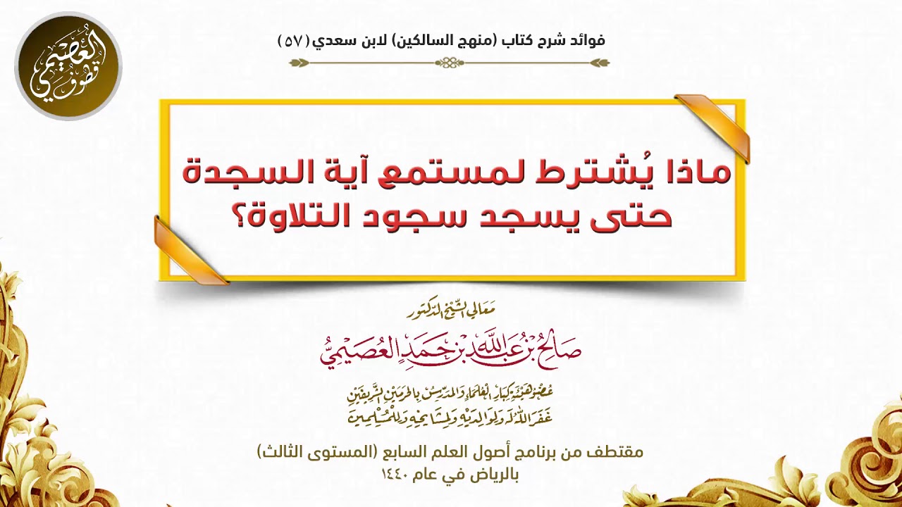 57 مالذي يشترط لمستمع آية السجدة حتى يسجد للتلاوة؟ | شرح منهج السالكين | صالح العصيمي