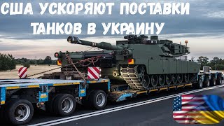 США ускоряют поставки танков Abrams в Украину